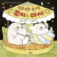 빙글빙글 즐거운 조지와 마사 (그림책은 내친구 6)